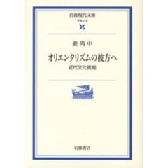 オリエンタリズムの彼方へ　近代文化批判