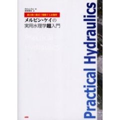 メルビン・ケイの実用水理学超入門　最小限の数式で理解する水理学