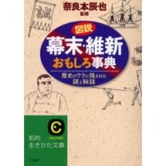 図説幕末・維新おもしろ事典　新装新版