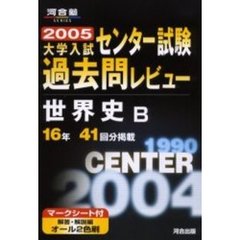 ’０５　大学入試センター試験過　世界史Ｂ