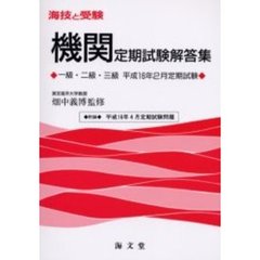 海技と受験〈機関〉定期試験解答集　一級・二級・三級　平成１６年２月定期試験