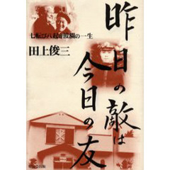 昨日の敵は今日の友－七転び八起き波瀾の一