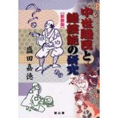 中世賎民と雑芸能の研究　新装版
