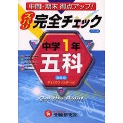 中学１年／五科完全チェック