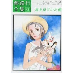 鳥を見ていた朝　夢路行全集　　　６