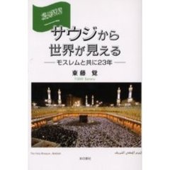 サウジから世界が見える　モスレムと共に２３年