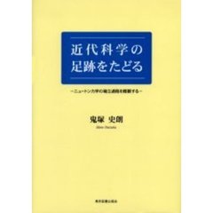 近代科学の足跡をたどる　ニュートン力学の確立過程を概観する　物理教育資料
