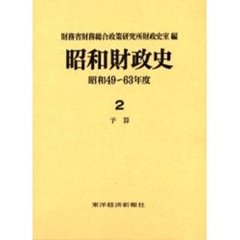 昭和財政史　昭和４９～６３年度　第２巻　予算