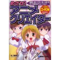 めざせ！アニメクリエイター　四畳半一間、パソコン一台、一人ぼっちだって創れるアニメーション！