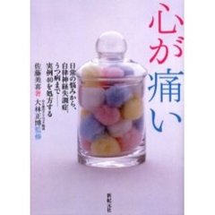 心が痛い　日常の悩みから、自律神経失調症、うつ病まで－実例４０を処方する
