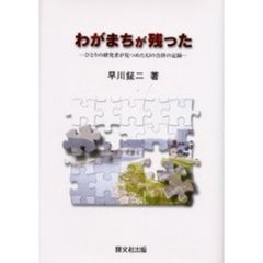 わがまちが残った　ひとりの研究者が見つめた幻の合併の記録