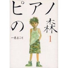 ピアノの森　全２６巻セット