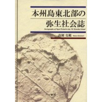 本州島東北部の弥生社会誌