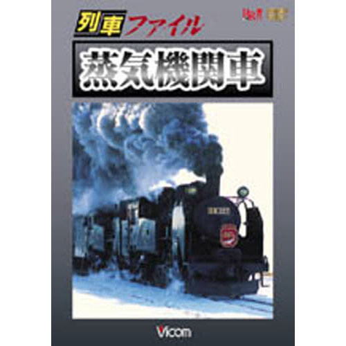 甦る昭和 迫力の蒸気機関車 D51サウンド決定版-