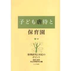 子ども虐待と保育園　事例研究と対応のポイント