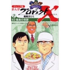 ジュニア版まんがプロジェクトＸ挑戦者たち　２　８２億食の奇跡　魔法のラーメン〈日清カップヌードル〉
