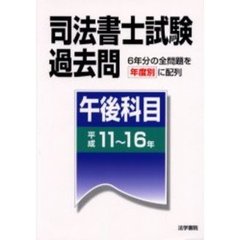 司法書士試験過去問午後科目　平成１１～１６年