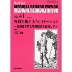 Ｍｅｄｉｃａｌ　ｒｅｈａｂｉｌｉｔａｔｉｏｎ　Ｍｏｎｔｈｌｙ　ｂｏｏｋ　Ｎｏ．４１　外科手術とリハビリテーション　合併症予防と早期離床を目指して