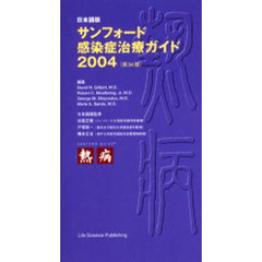 サンフォード感染症治療ガイド　日本語版　２００４