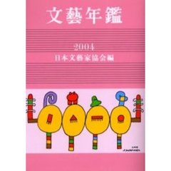 文芸年鑑　２００４
