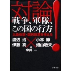 対論！戦争、軍隊、この国の行方　九条改憲・国民投票を考える