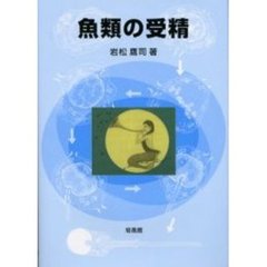 魚類の受精