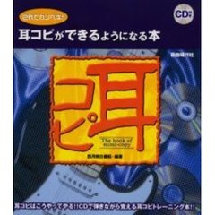 耳コピができるようになる本　ＣＤ付き