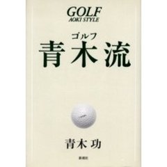 ゴルフ青木流