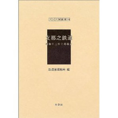 支那之鉄道　復刻　昭和１３年１０月改訂