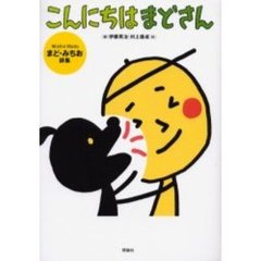こんにちは　まどさん