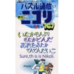 パズル通信ニコリ　Ｖｏｌ．１０７（２００４年夏号）