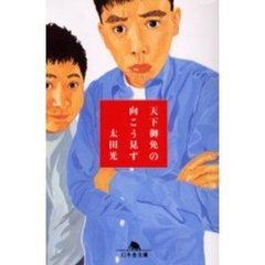 天下御免の向こう見ず