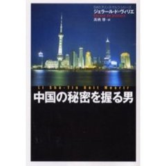 中国の秘密を握る男
