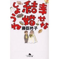 幸せな結婚しようね