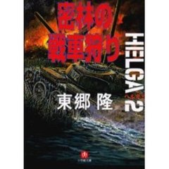 密林の戦車狩り