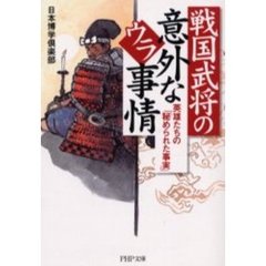 戦国武将の意外なウラ事情　英雄たちの「秘められた事実」