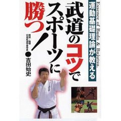 ＤＶＤ　武道のコツでスポーツに勝つ！