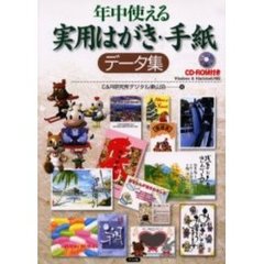 年中使える実用はがき・手紙データ集