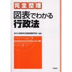 完全整理図表でわかる行政法