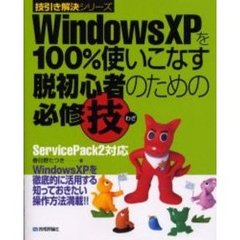 ＷｉｎｄｏｗｓＸＰを１００％使いこなす脱初心者のための必修技　ＷｉｎｄｏｗｓＸＰを徹底的に活用する知っておきたい操作方法満載！！