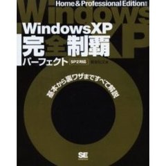 Ｗｉｎｄｏｗｓ　ＸＰ完全制覇パーフェクト