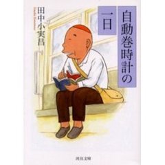 自動巻時計の一日
