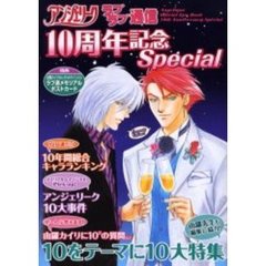 アンジェリークラブラブ通信１０周年記念Ｓｐｅｃｉａｌ