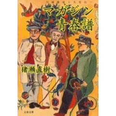 マガジン青春譜　川端康成と大宅壮一