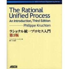 ラショナル統一プロセス入門　第３版