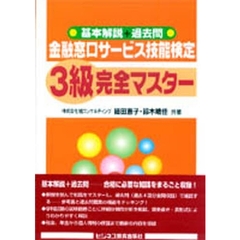 金融窓口サービス技能検定３級完全マスター　基本解説＋過去問