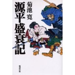 源平盛衰記
