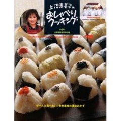 上沼恵美子のおしゃべりクッキング　１８