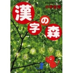 漢字の森　小学生用　改訂版