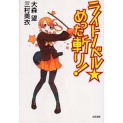 ライトノベル☆めった斬り！
